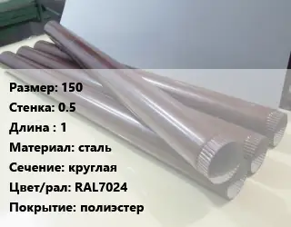 Труба водосточная 150х0.5 L=1 сталь круглая RAL7024 полиэстер